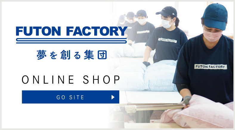ふとんファクトリー - 四国繊維販売株式会社