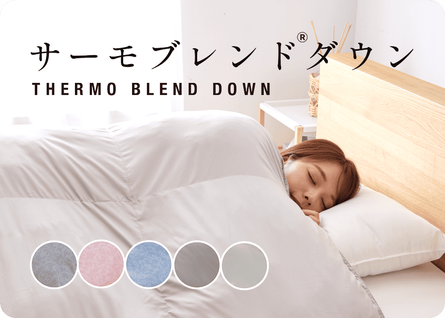 サーモブレンド®ダウン