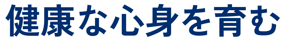 健康な心身を育む