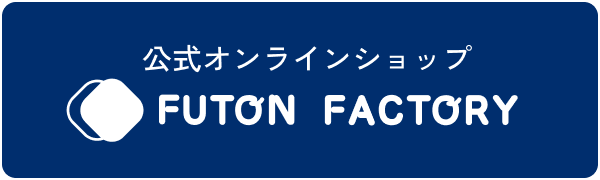 公式オンラインショップ FUTON FACTORY